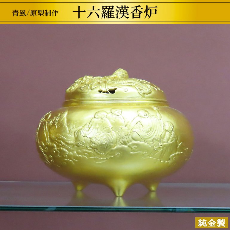 純金製香炉 十六羅漢 H13cm - HIKARI GALLERY オーダーメイド・高級縁起物オンラインショップ