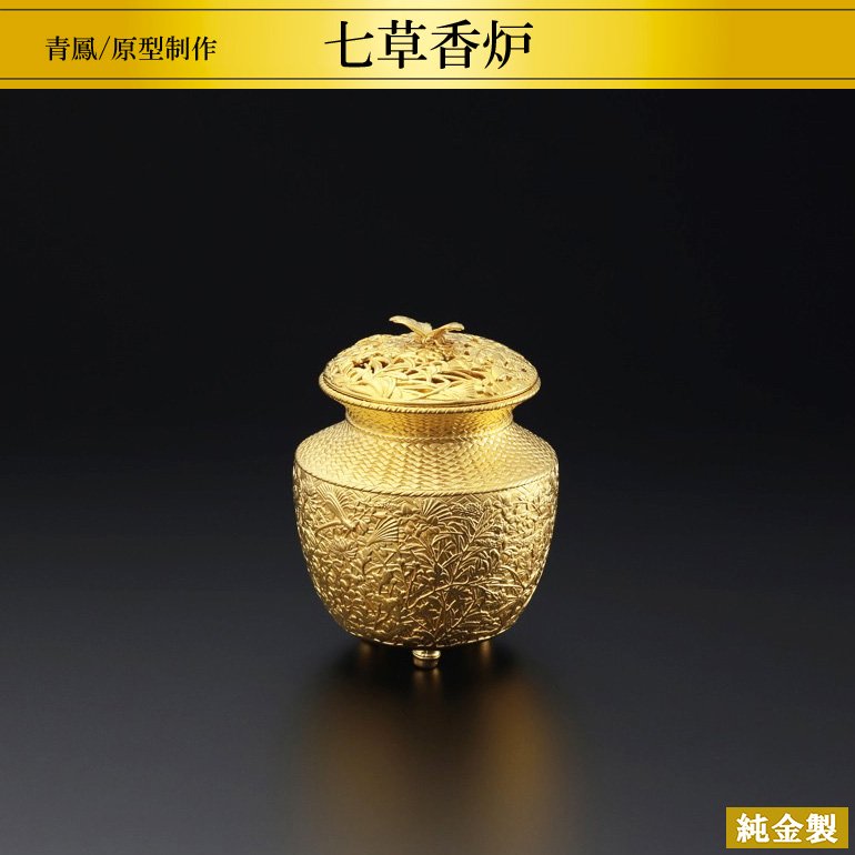 純金製 七草香炉 H11cm 青鳳 - HIKARI GALLERY オーダーメイド・高級 