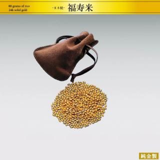 純金製福寿米 88粒