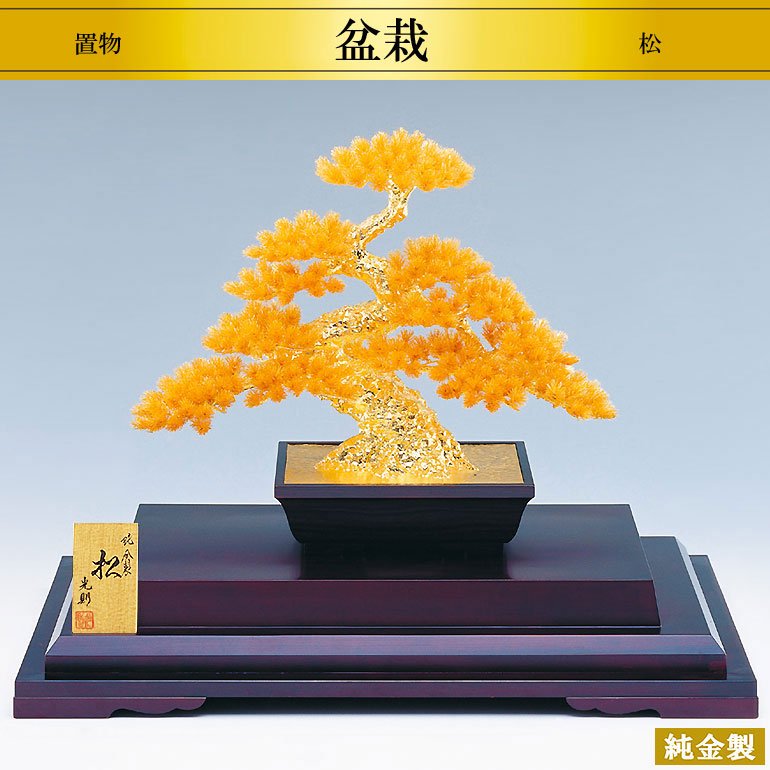 純金製置物 盆栽 松 2サイズ - HIKARI GALLERY オーダーメイド・高級縁起物オンラインショップ