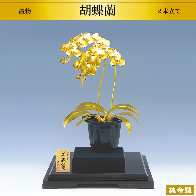 純金製置物 胡蝶蘭2本立て 3サイズ - HIKARI GALLERY 高級縁起物 