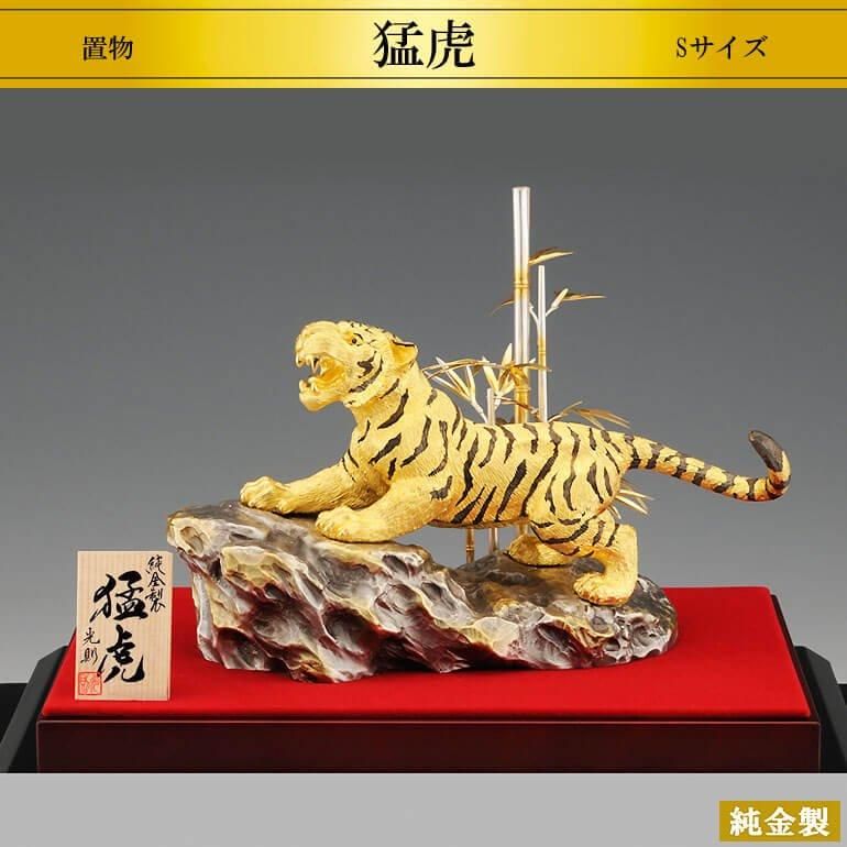 純金製置物 猛虎 Sサイズ - HIKARI GALLERY 高級縁起物・オーダーメイド