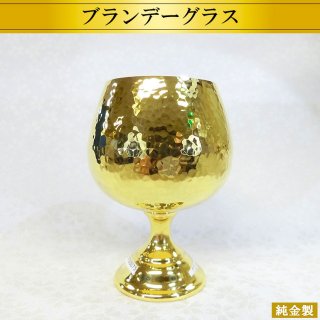 純金製ブランデーグラス 鎚目模様 2サイズ H7.7〜9cm