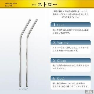 銀製ストロー カーブ仕様