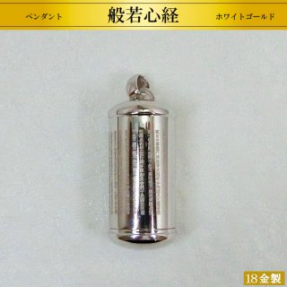 18金製ホワイトゴールド ペンダント/ピルケース 般若心経