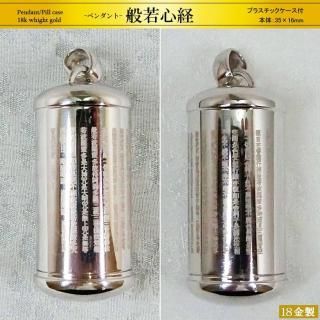 <img class='new_mark_img1' src='https://img.shop-pro.jp/img/new/icons63.gif' style='border:none;display:inline;margin:0px;padding:0px;width:auto;' />般若心経ペンダント/ピルケース｜18金製ホワイトゴールド