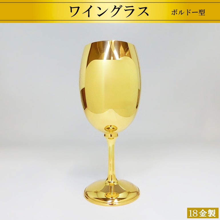18金製ワイングラス ボルドー型 H17.5cm - HIKARI GALLERY オーダー
