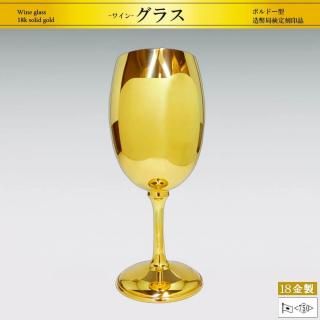 ワイングラス ボルドー型｜18金製洋酒器