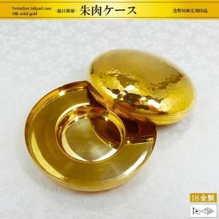 朱肉入れケース 鎚目模様｜18金製