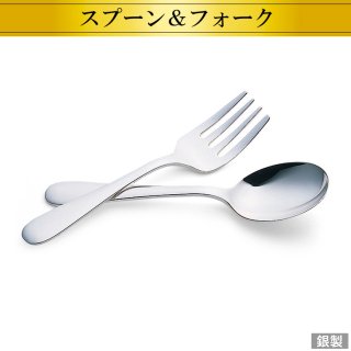 銀製2品セット ベビーロングスプーン＆ロングフォーク