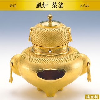 純金製茶器2点セット 風炉・茶釜