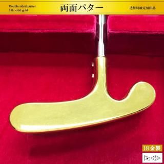 両面パター｜18金製ゴルフ
