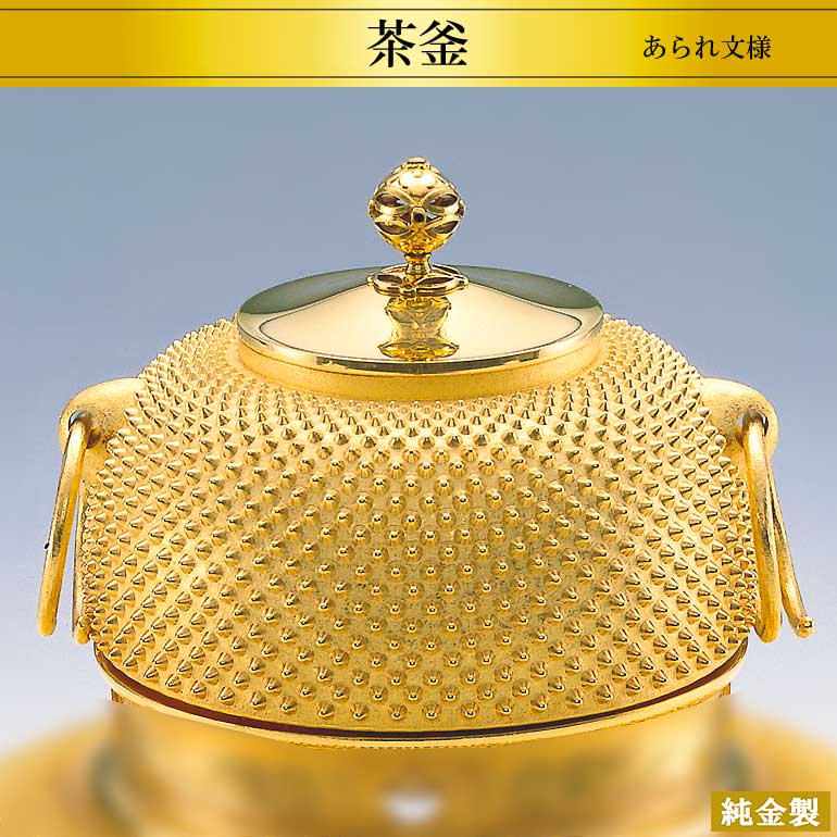 純金製茶釜 あられ文様 5サイズ H14.5～20.5cm - HIKARI GALLERY ...