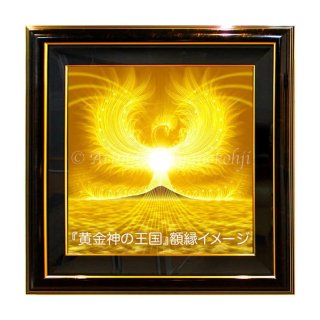 黄金神の王国 高級デジタルリトグラフ 4サイズ H41〜91cm