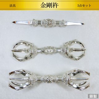 銀製法具3品セット 金剛杵 H13.5cm