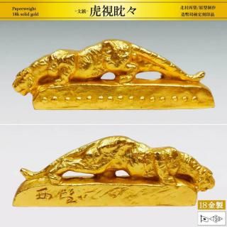 虎視眈々｜18金製文鎮｜北村西望：原型制作