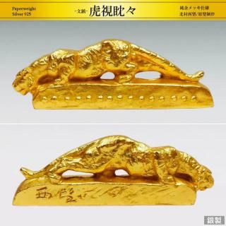 虎視眈々｜銀製純金メッキ仕様 文鎮｜北村西望：原型制作