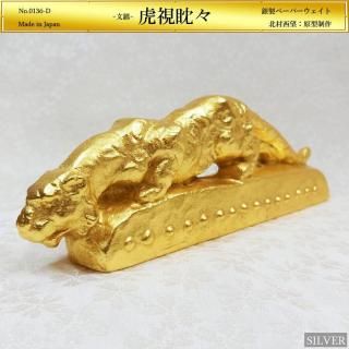 虎視眈々|銀製金メッキ文鎮|北村西望:原型制作