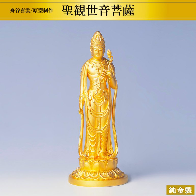 純金製仏像 聖観世音菩薩 H21cm 舟谷喜雲 - HIKARI GALLERY オーダー 