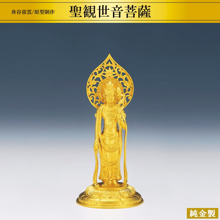 純金製仏像 聖観世音菩薩 H10.5cm 2タイプ 舟谷喜雲 - HIKARI GALLERY オーダーメイド・高級縁起物オンラインショップ