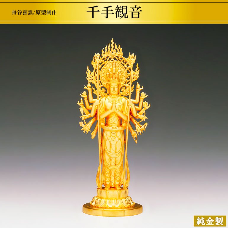純金製仏像 千手観音 H26.5cm 舟谷喜雲 - HIKARI GALLERY 高級縁起物オンラインショップ