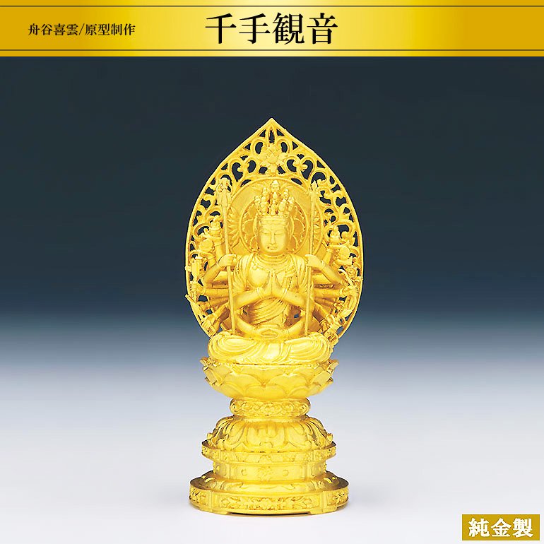 純金製仏像 千手観音 H10cm 2タイプ 舟谷喜雲 - HIKARI GALLERY 