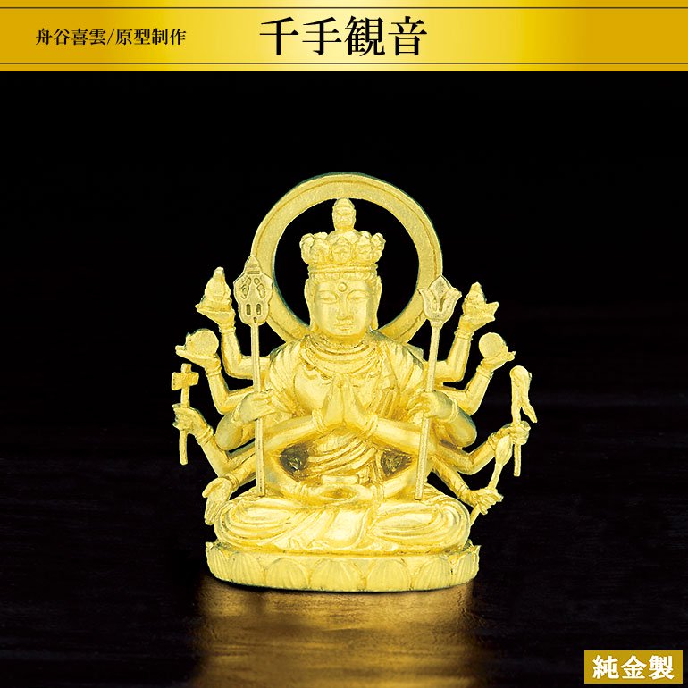 純金製仏像 千手観音 H2.6cm 舟谷喜雲 - HIKARI GALLERY 高級縁起物オンラインショップ