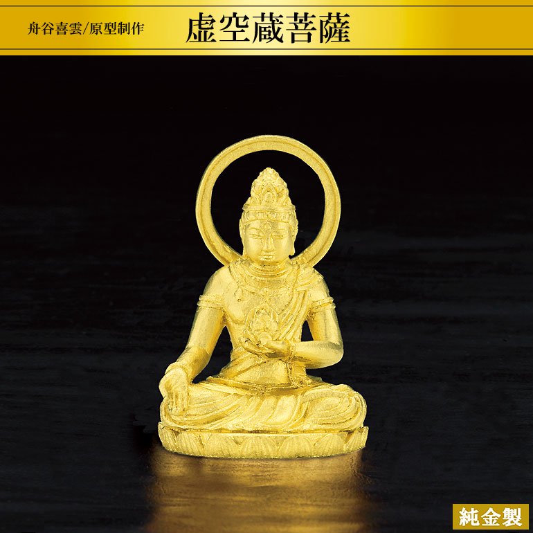 純金製仏像 虚空蔵菩薩 H2.6cm 舟谷喜雲 - HIKARI GALLERY 高級縁起物