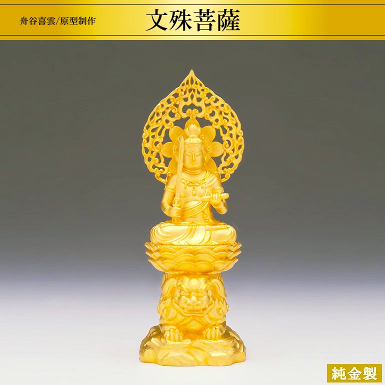 純金製仏像 文殊菩薩 高さ15.5cm 軽量型 舟谷喜雲 - HIKARI GALLERY 高級縁起物・純金製仏像・オーダーメイド