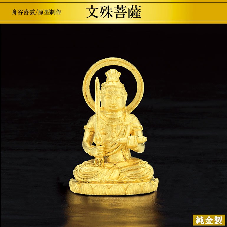 純金製仏像 文殊菩薩 H2.6cm 舟谷喜雲 - HIKARI GALLERY 高級縁起物オンラインショップ