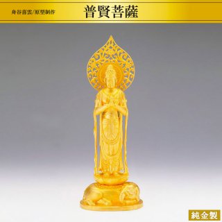 純金製仏像 普賢菩薩 H27cm 軽量型 舟谷喜雲