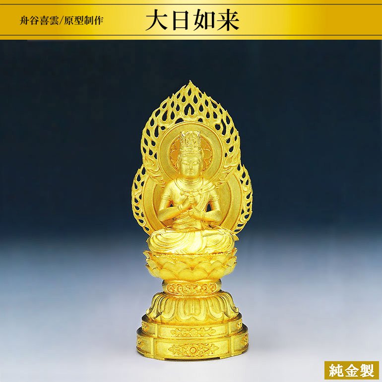純金製仏像 大日如来 H15cm 軽量型 舟谷喜雲 - HIKARI GALLERY 高級