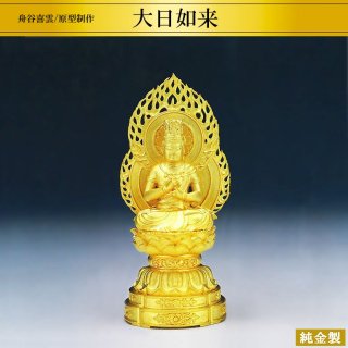 純金製仏像 大日如来 H15cm 舟谷喜雲 2タイプ
