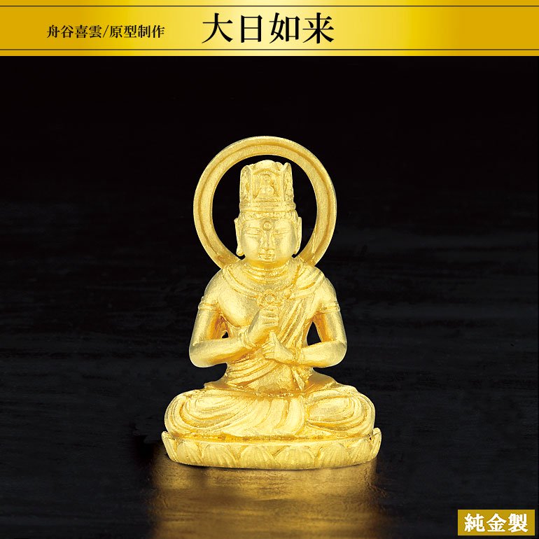 純金製仏像 大日如来 H2.6cm 舟谷喜雲 - HIKARI GALLERY オーダー 