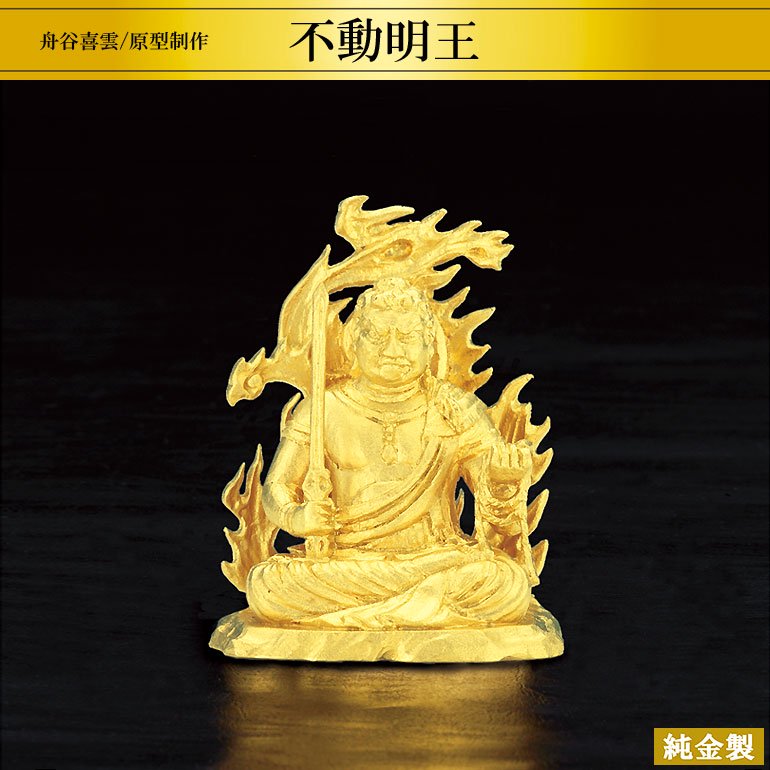 純金製仏像 不動明王 H2.6cm 舟谷喜雲 - HIKARI GALLERY オーダーメイド・高級縁起物オンラインショップ