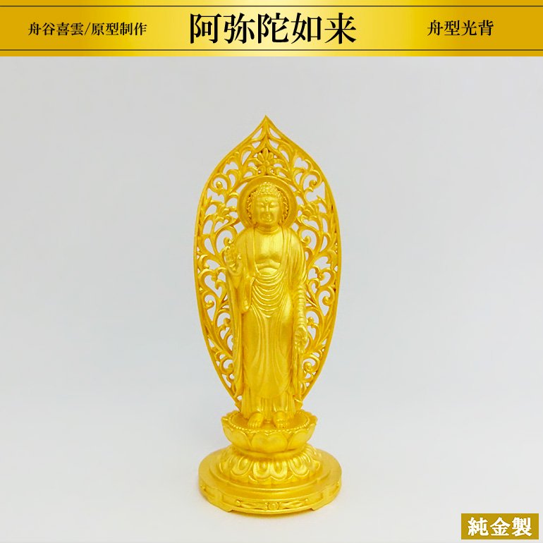 純金製仏像 阿弥陀如来 舟型光背 H10cm 軽量型 舟谷喜雲 - HIKARI