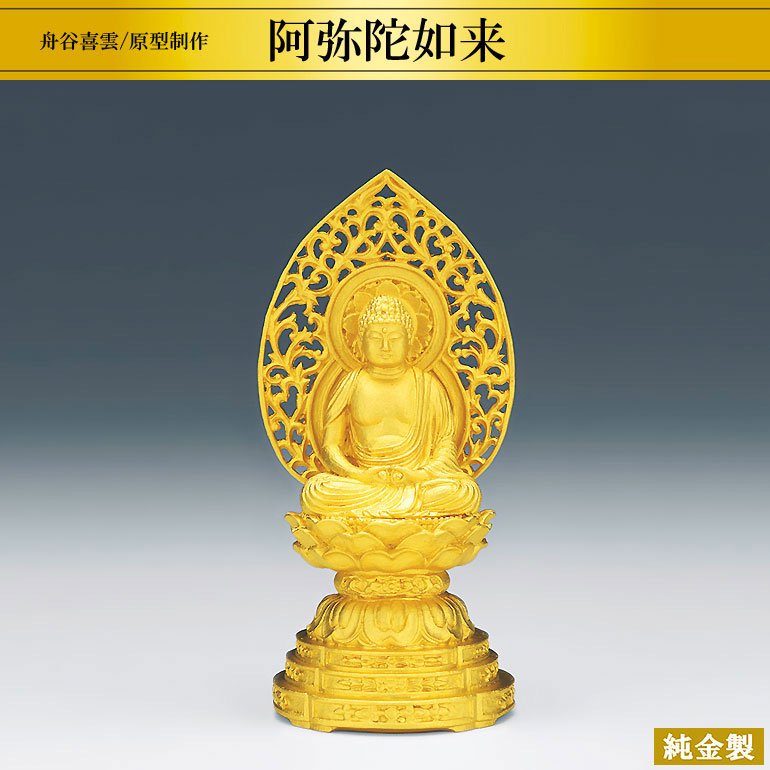 純金製仏像 阿弥陀如来座像 H10cm 舟谷喜雲 2タイプ - HIKARI GALLERY 