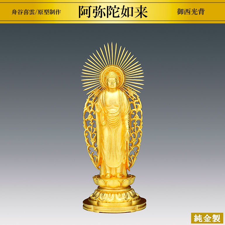 純金製仏像 阿弥陀如来 御西光背 H16.5cm 軽量型 舟谷喜雲 - HIKARI