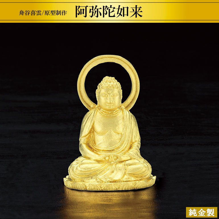 純金製仏像 阿弥陀如来 H2.6cm 舟谷喜雲 - HIKARI GALLERY 高級縁起物オンラインショップ