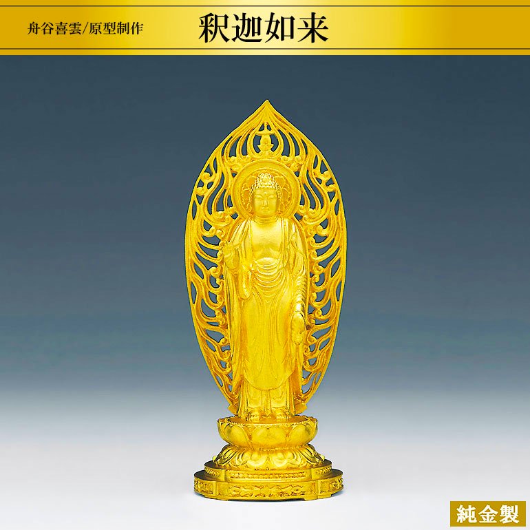 WEB限定カラー 仏像 釈迦如来座像 １５．０ｃｍ 金鍍金仕上 合金製