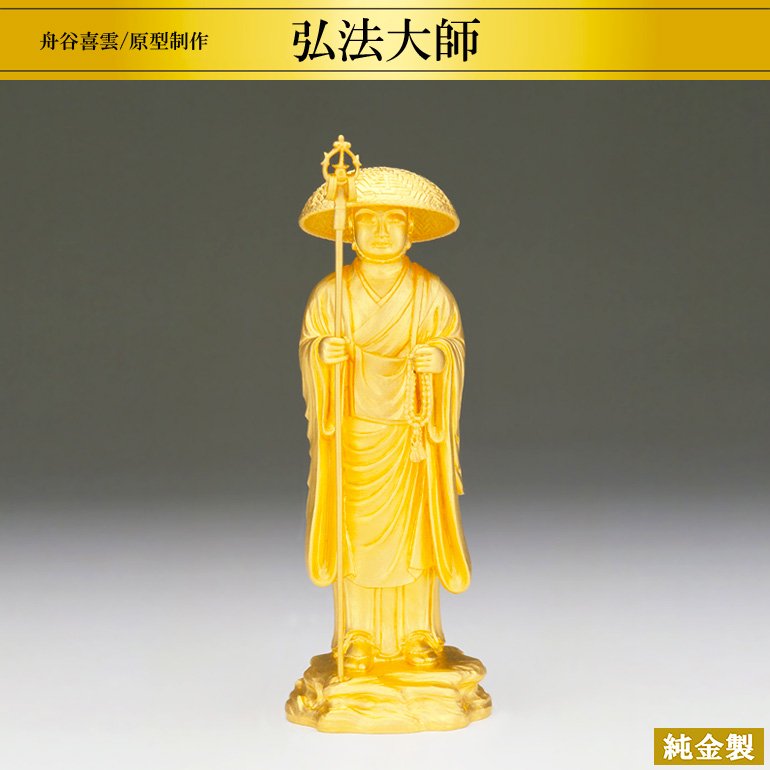 純金製祖師像｜弘法大師 H19cm｜舟谷喜雲：原型制作 - HIKARI GALLERY｜高級縁起物・オーダーメイド