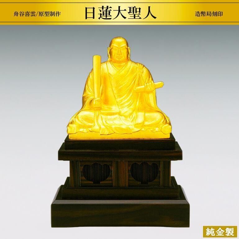 純金製祖師像｜日蓮大聖人 H9cm 2タイプ仕様｜舟谷喜雲：原型制作 - HIKARI GALLERY 高級縁起物・オーダーメイド