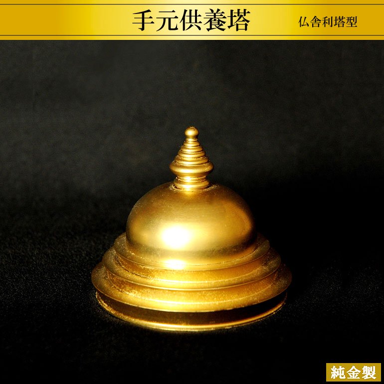 仏教美術 多宝塔 金鍍金 金属製 舎利塔 高23cm 重1.2Kg 黄金 仏具 - 仏壇、仏具