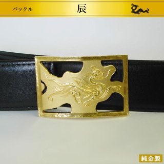 純金製バックル 龍 H4cm