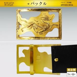 龍｜純金製バックル