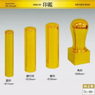 認印～角印 無地仕様｜純金製印鑑