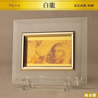 純金製プレート 金眼白龍王神之図 2サイズ H5.4〜10.3cm
