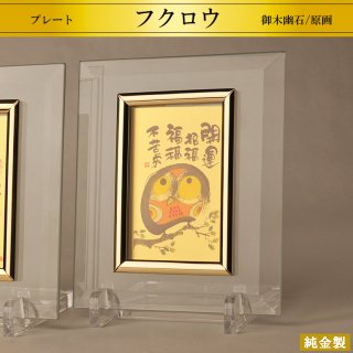 純金製プレート ふくろう カード判 御木幽石/原画