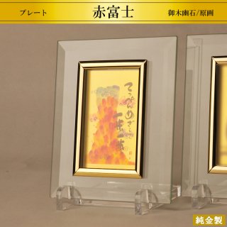純金製プレート 赤富士 2サイズ H8.6〜14.8cm