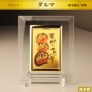 純金製プレート ダルマ カード判 御木幽石/原画